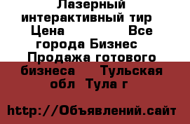 Лазерный интерактивный тир › Цена ­ 350 000 - Все города Бизнес » Продажа готового бизнеса   . Тульская обл.,Тула г.